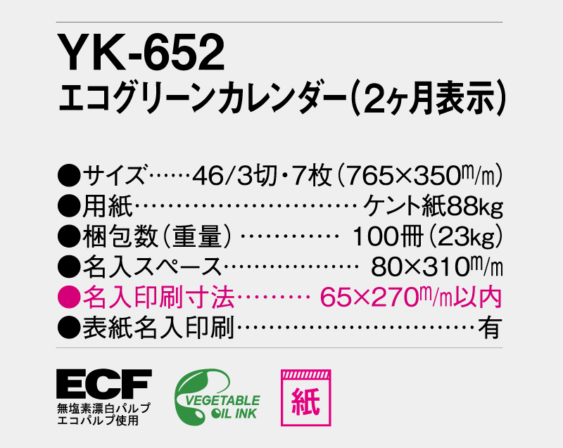 2026年 YK-652 エコグリーンカレンダー(2ヶ月表示)【壁掛けカレンダー】【名入れ印刷 無印50部から】-3