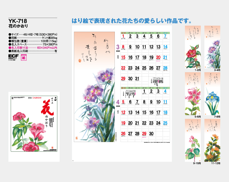 2026年 YK-718 花のかおり【壁掛けカレンダー】【名入れ印刷 無印50部から】-2