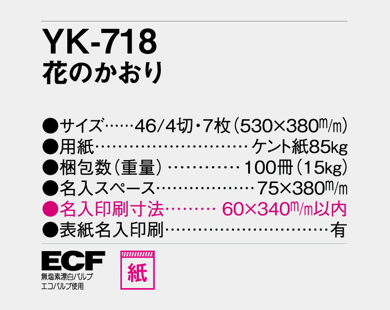2026年 YK-718 花のかおり【壁掛けカレンダー】【名入れ印刷 無印50部から】-3