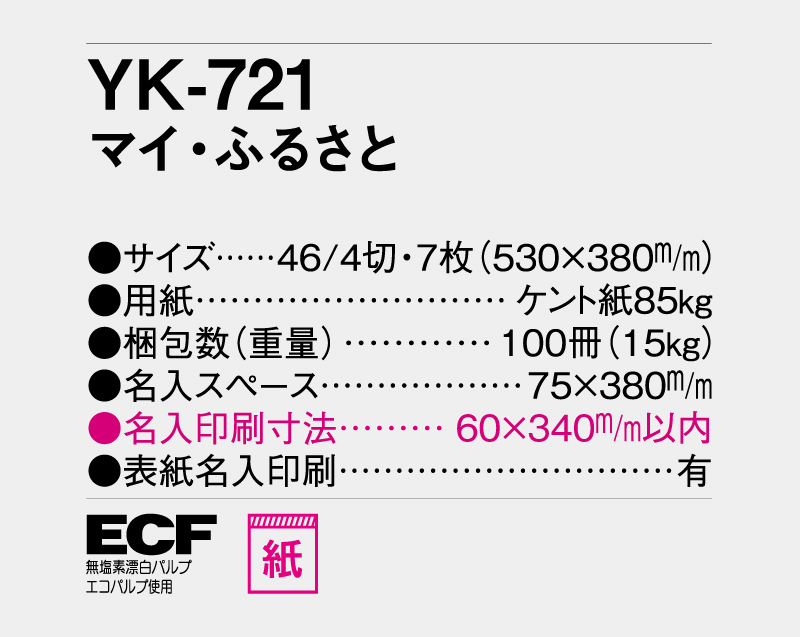 2026年 YK-721 マイ・ふるさと【壁掛けカレンダー】【名入れ印刷 無印50部から】-3