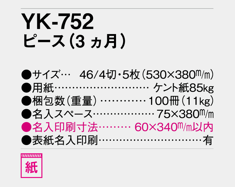 2026年 YK-752 ピース (3ヵ月)【壁掛けカレンダー】【名入れ印刷 無印50部から】-3