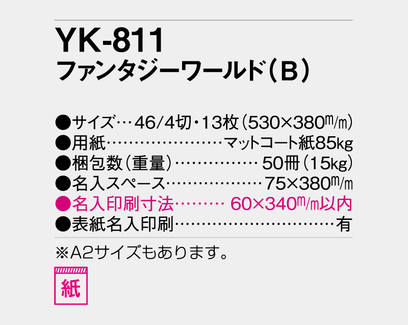 2026年 YK-811 ファンタジーワールド(B)【壁掛けカレンダー】【名入れ印刷 無印50部から】-3