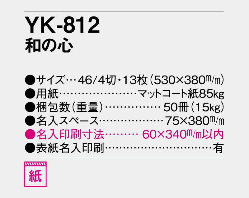 2026年 YK-812 和の心【壁掛けカレンダー】【名入れ印刷 無印50部から】-3