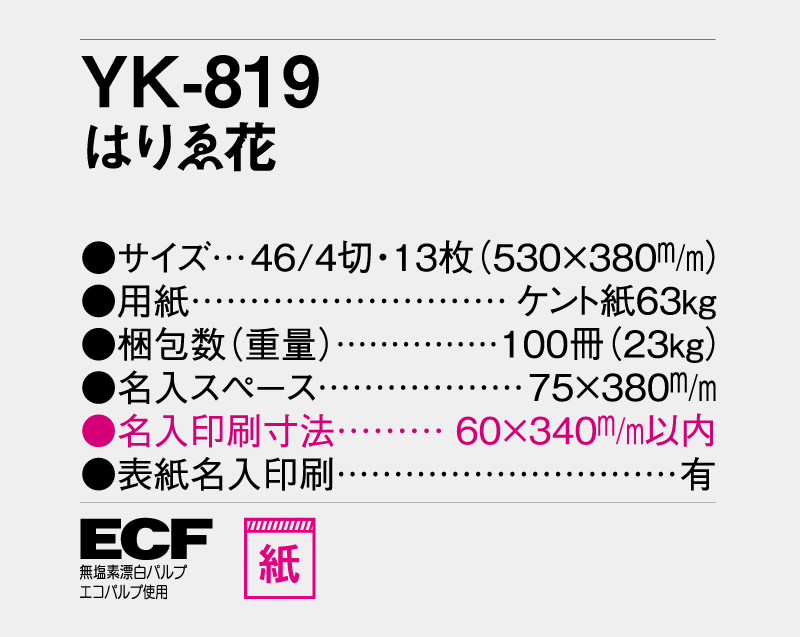 2026年 YK-819 はりゑ花【壁掛けカレンダー】【名入れ印刷 無印50部から】-3