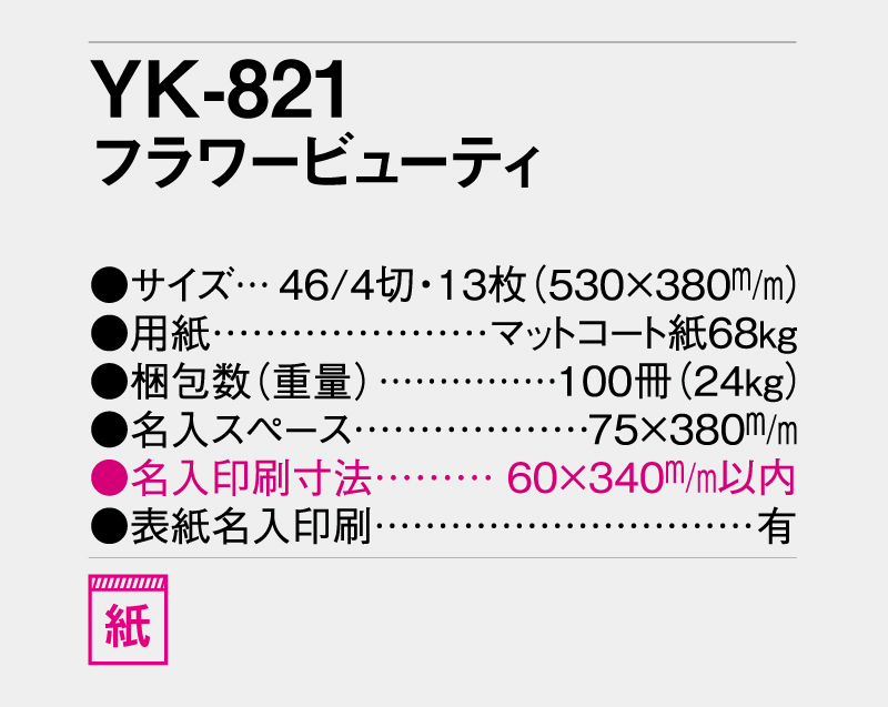 2026年 YK-821 フラワービューティー【壁掛けカレンダー】【名入れ印刷 無印50部から】-3