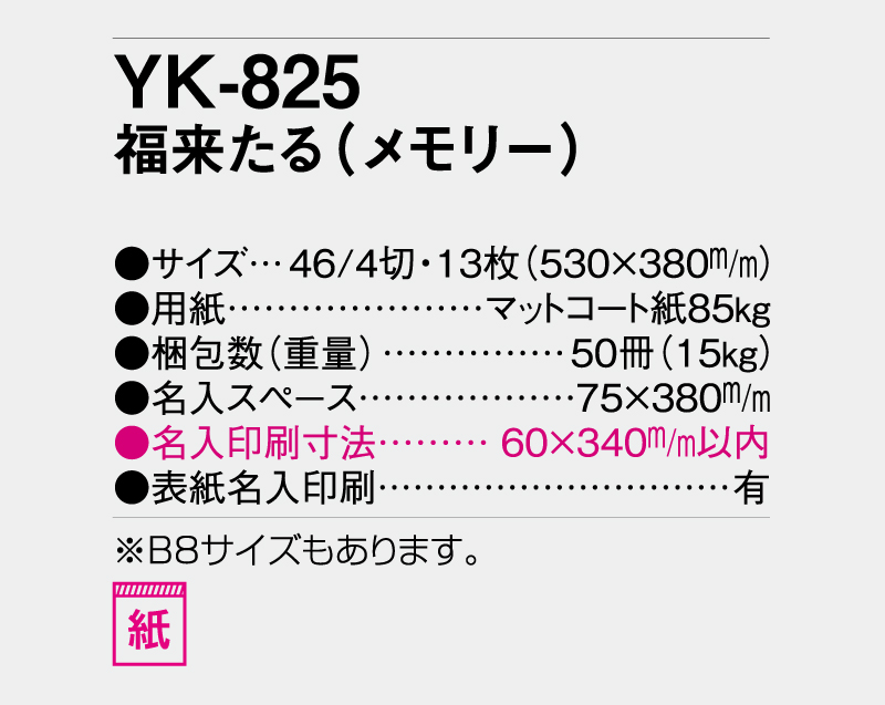 2026年 YK-825 福来たる(メモリー)【壁掛けカレンダー】【名入れ印刷 無印50部から】-3