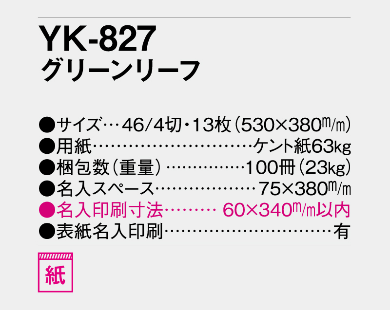 2026年 YK-827 グリーンリーフ【壁掛けカレンダー】【名入れ印刷 無印50部から】-3