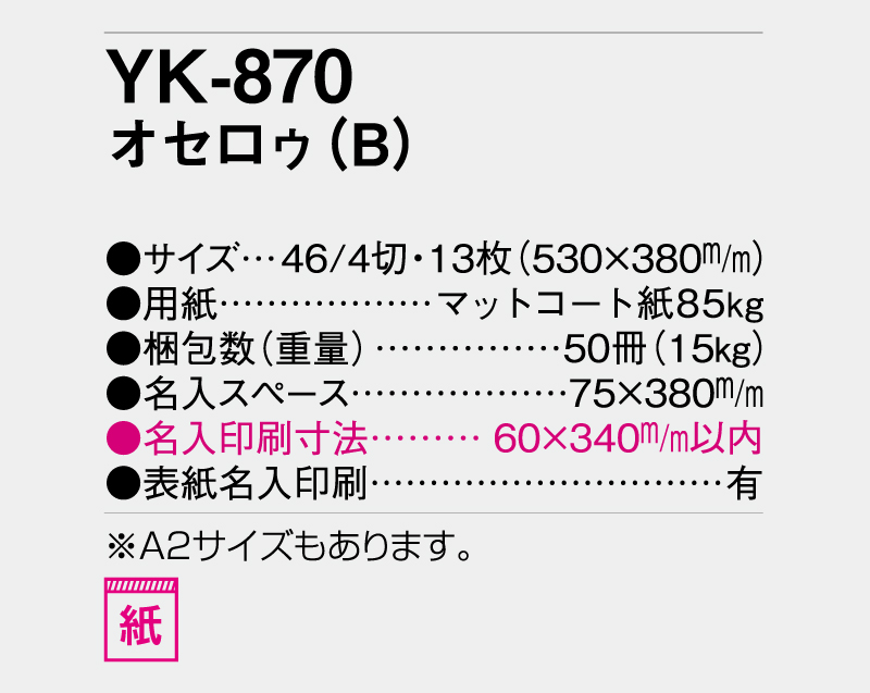 2026年 YK-870 オセロゥ(B)【壁掛けカレンダー】【名入れ印刷 無印50部から】-3
