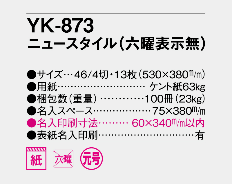 2026年 YK-873 ニュースタイル(六曜表示無) 【壁掛けカレンダー】【名入れ印刷 無印50部から】-3