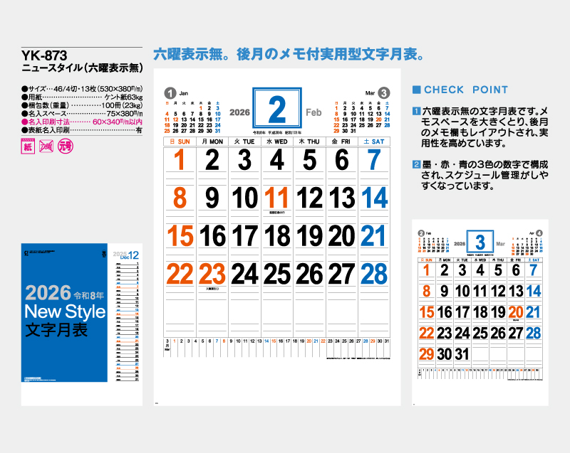 2026年 YK-873 ニュースタイル(六曜表示無) 【壁掛けカレンダー】【名入れ印刷 無印50部から】-2