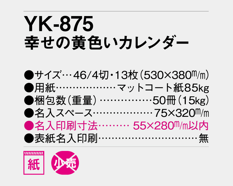 2026年 YK-875 幸せの黄色いカレンダー【壁掛けカレンダー】【名入れ印刷 無印50部から】-3