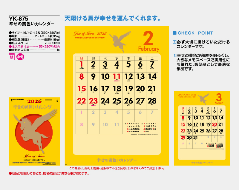 2026年 YK-875 幸せの黄色いカレンダー【壁掛けカレンダー】【名入れ印刷 無印50部から】-2