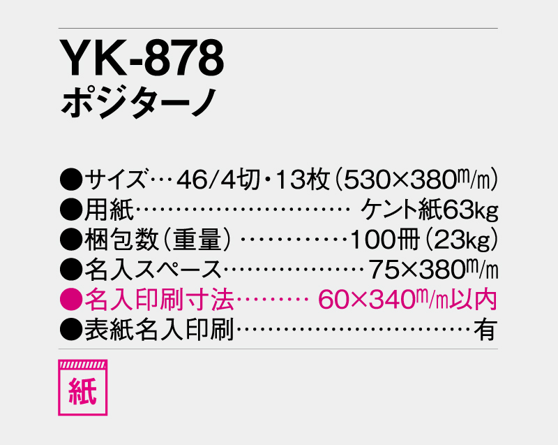 2026年 YK-878 ポジターノ【壁掛けカレンダー】【名入れ印刷 無印50部から】-3