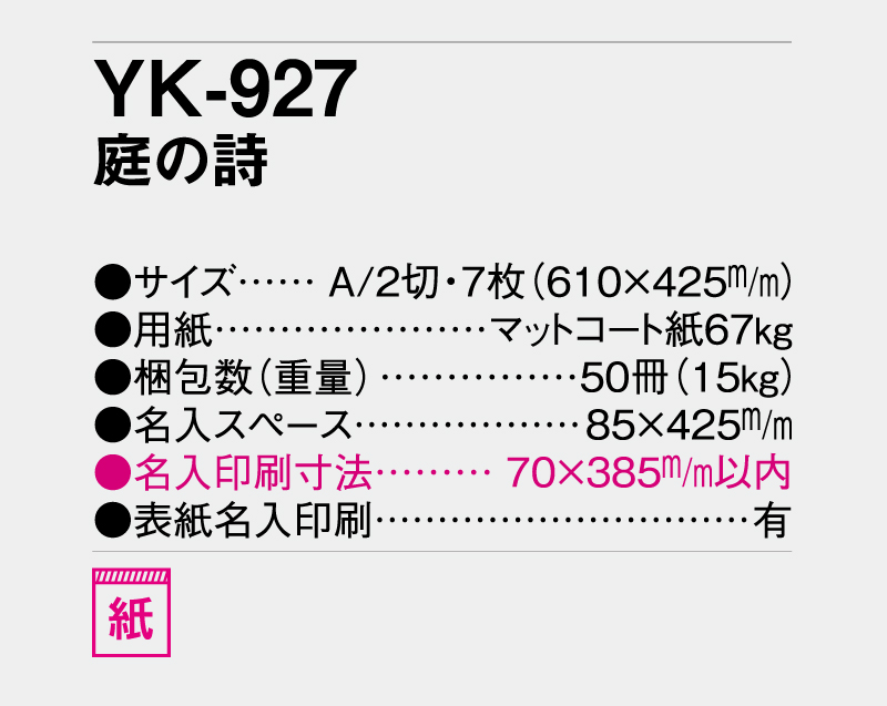 2026年 YK-927 庭の詩【壁掛けカレンダー】【名入れ印刷 無印50部から】-3