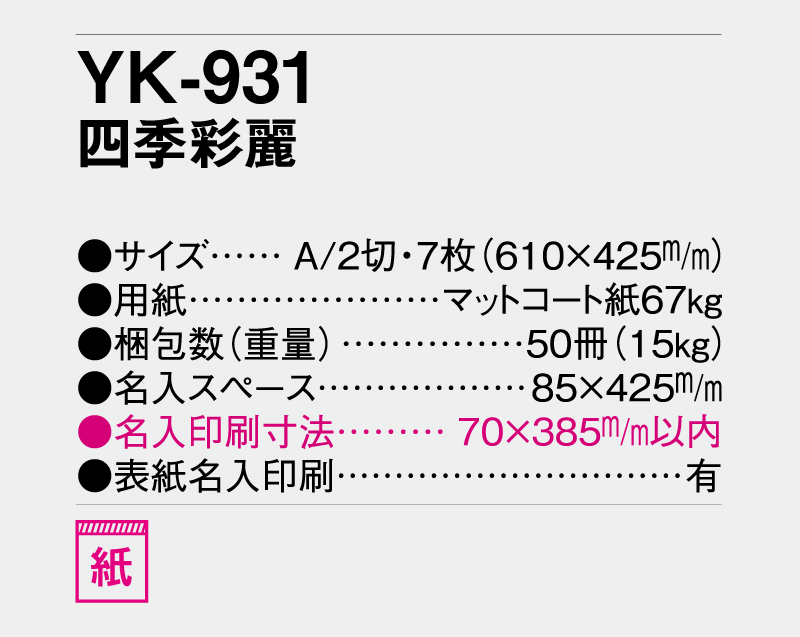 2026年 YK-931 四季彩麗【壁掛けカレンダー】【名入れ印刷 無印50部から】-3