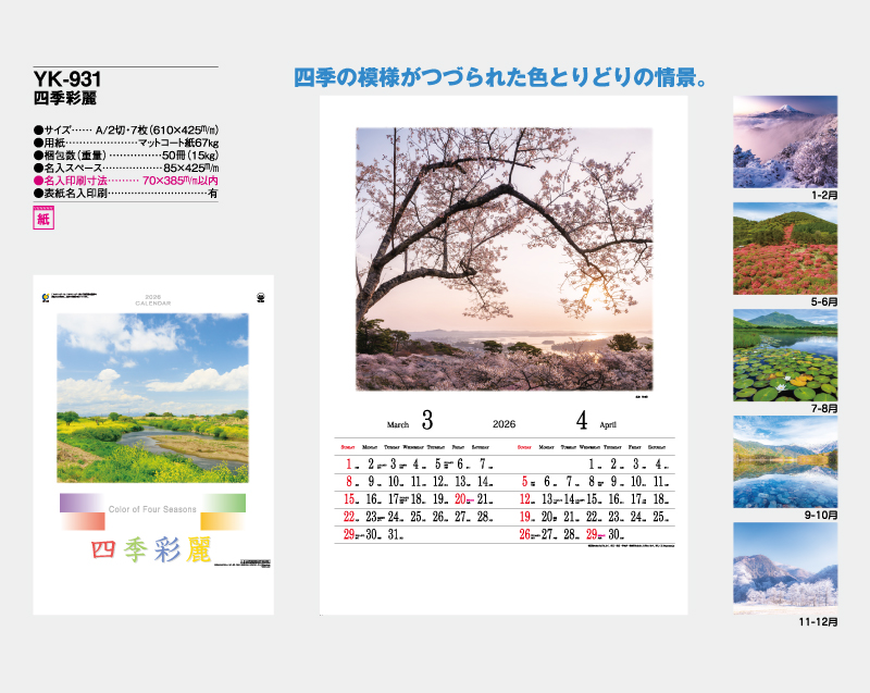2026年 YK-931 四季彩麗【壁掛けカレンダー】【名入れ印刷 無印50部から】-2