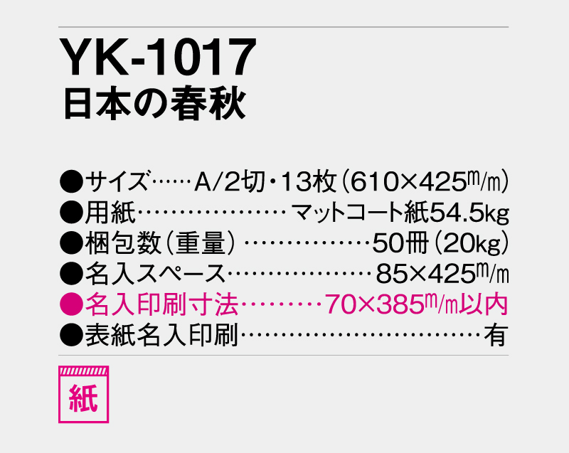 2026年 YK-1017 日本の春秋【壁掛けカレンダー】【名入れ印刷 無印50部から】-3