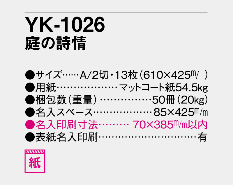 2026年 YK-1026 庭の詩情【壁掛けカレンダー】【名入れ印刷 無印50部から】-3