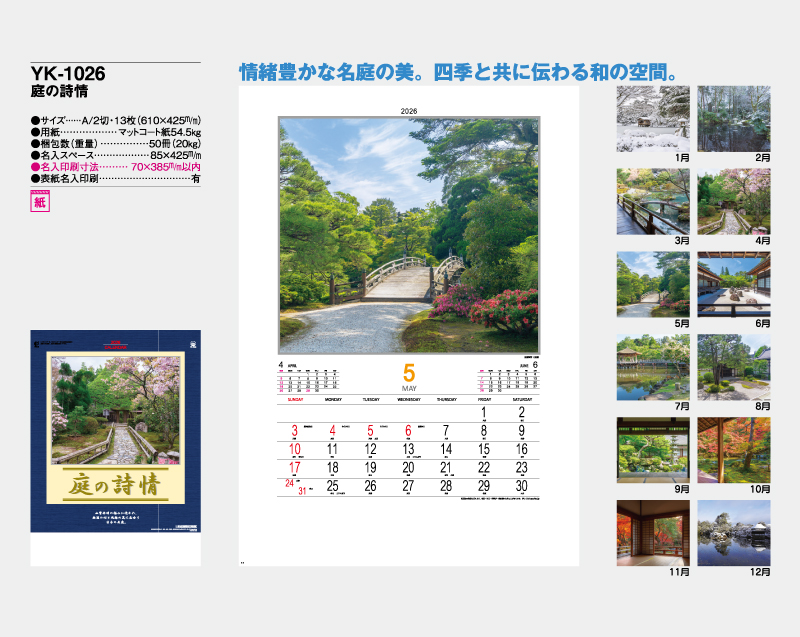 2026年 YK-1026 庭の詩情【壁掛けカレンダー】【名入れ印刷 無印50部から】-2