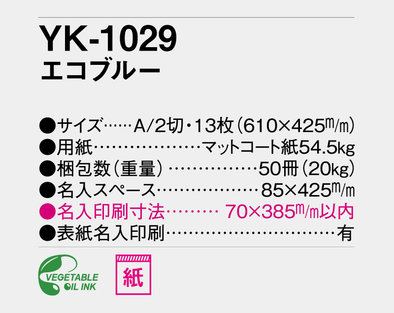 2026年 YK-1029 エコブルー【壁掛けカレンダー】【名入れ印刷 無印50部から】-3
