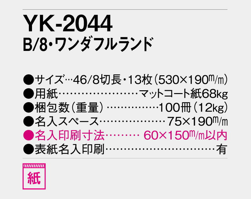 2026年 YK-2044 B/8・ワンダフルランド【壁掛けカレンダー】【名入れ印刷 無印50部から】-3