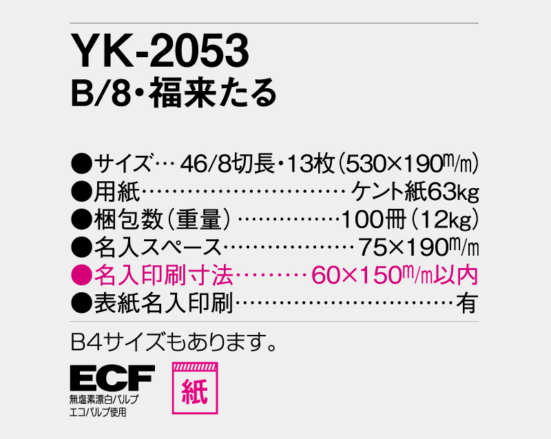 2026年 YK-2053 B/8・福来たる【壁掛けカレンダー】【名入れ印刷 無印50部から】-3