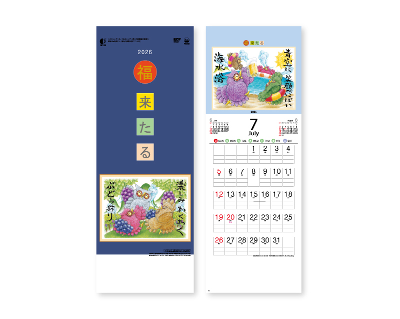 2026年 YK-2053 B/8・福来たる【壁掛けカレンダー】【名入れ印刷 無印50部から】
