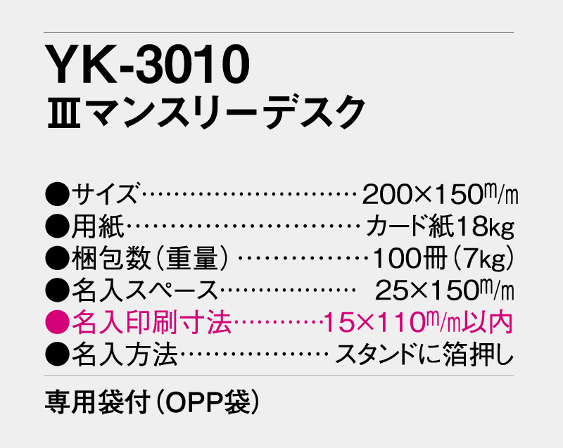 2026年 YK-3010 Ⅲマンスリーデスク【卓上カレンダー】【名入れ印刷 無印50部から】-3