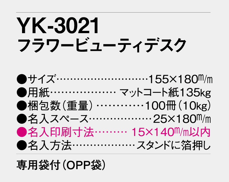 2026年 YK-3021 フラワービューティデスク【卓上カレンダー】【名入れ印刷 無印50部から】-3
