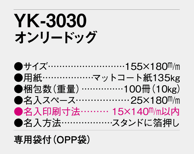 2026年 YK-3030 オンリードッグ【卓上カレンダー】【名入れ印刷 無印50部から】-3