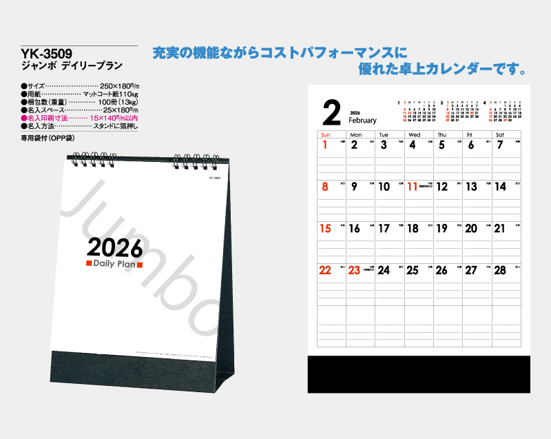 2026年 YK-3509 ジャンボ デイリープラン【卓上カレンダー】【名入れ印刷 無印50部から】-2