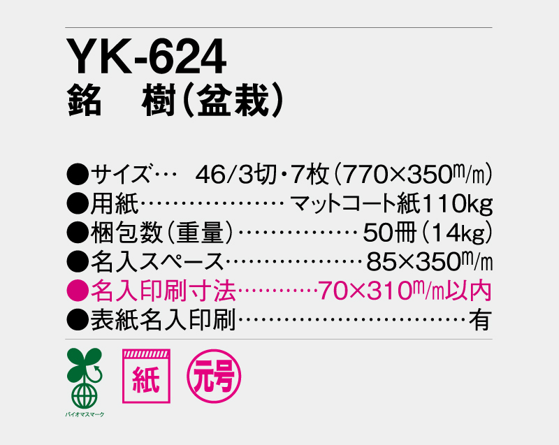 2026年 YK-624 (旧NF-207 NC-14 SD-22) 銘樹(盆栽【壁掛けカレンダー】【名入れ印刷 無印50部から】-3