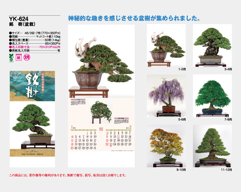 2026年 YK-624 (旧NF-207 NC-14 SD-22) 銘樹(盆栽【壁掛けカレンダー】【名入れ印刷 無印50部から】-2