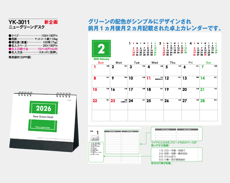 【新企画】2026年 YK-3011 ニューグリーンデスク【卓上カレンダー】【名入れ印刷 無印50部から】-2