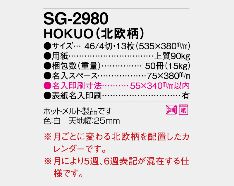 2027年 SG-2980 HOKUO(北欧柄)【壁掛けカレンダー】【名入れ印刷 無印50部から】-3