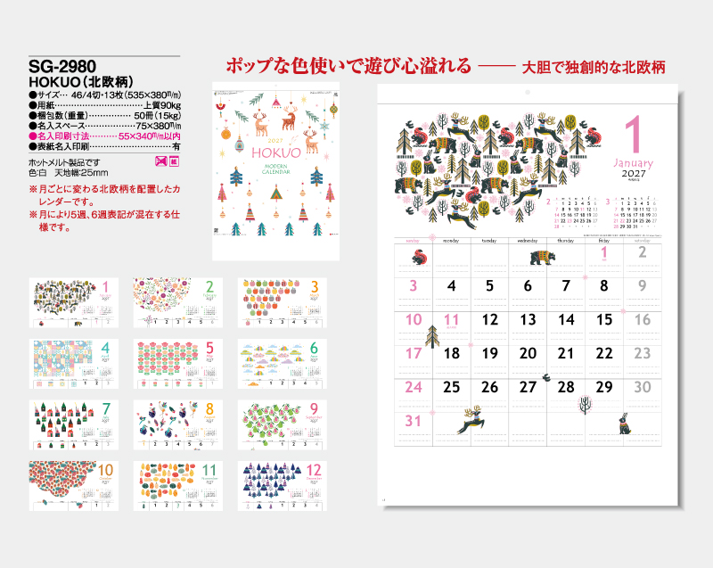 2027年 SG-2980 HOKUO(北欧柄)【壁掛けカレンダー】【名入れ印刷 無印50部から】-2