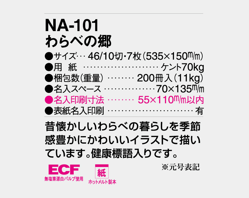 2026年 NA-101 わらべの郷【壁掛けカレンダー】【名入れ印刷 無印50部から】-3