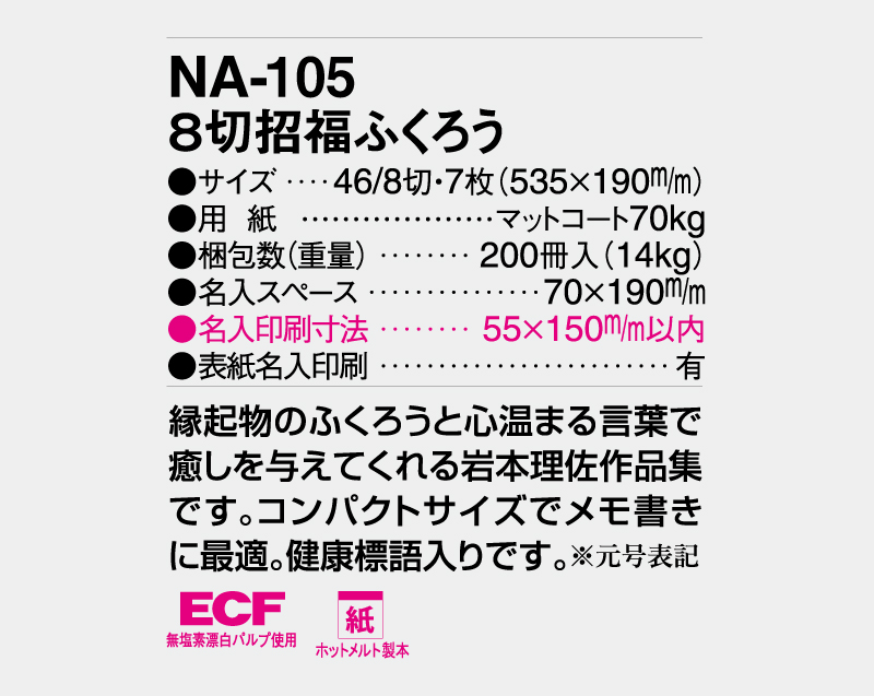 2026年 NA-105 8切招福ふくろう【壁掛けカレンダー】【名入れ印刷 無印50部から】-3