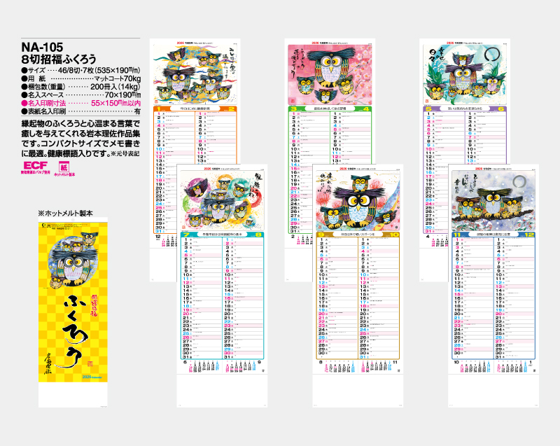 2026年 NA-105 8切招福ふくろう【壁掛けカレンダー】【名入れ印刷 無印50部から】-2