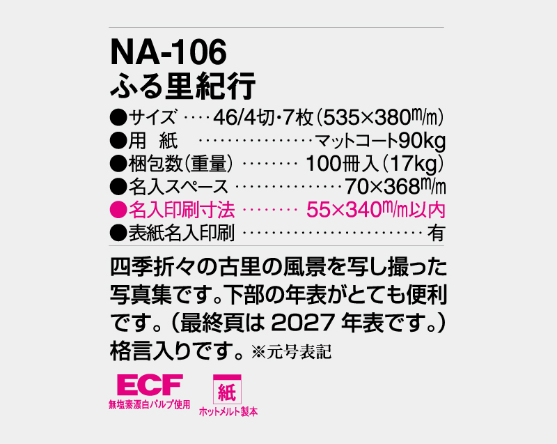 2026年 NA-106 ふる里紀行【壁掛けカレンダー】【名入れ印刷 無印50部から】-3