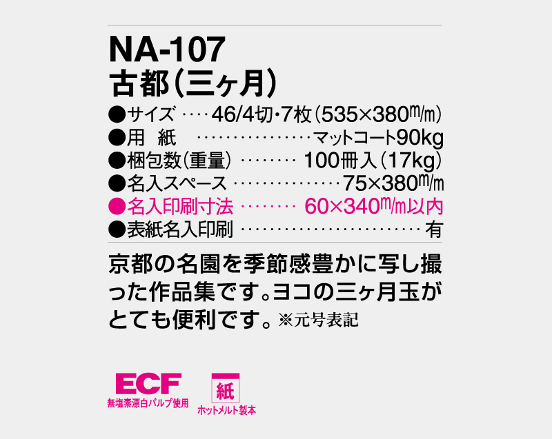 2026年 NA-107 古都(三ヶ月)【壁掛けカレンダー】【名入れ印刷 無印50部から】-3