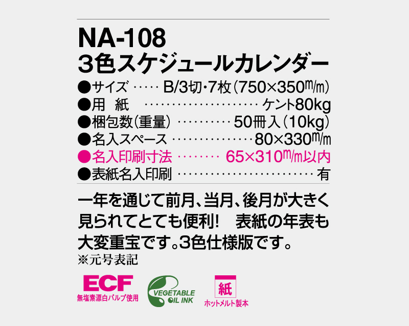 2026年 NA-108 3色スケジュールカレンダー【壁掛けカレンダー】【名入れ印刷 無印50部から】-3