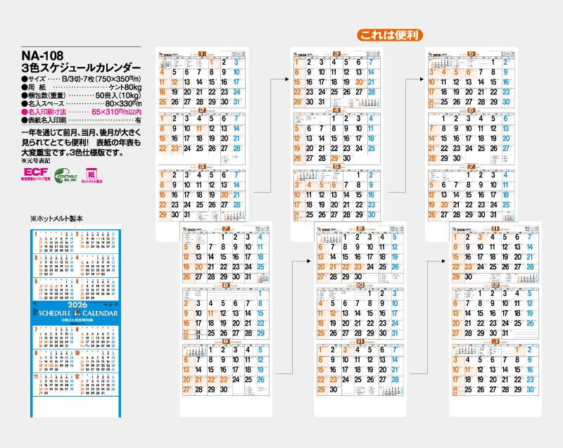 2026年 NA-108 3色スケジュールカレンダー【壁掛けカレンダー】【名入れ印刷 無印50部から】-2