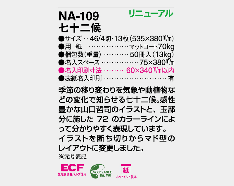 2026年 NA-109 七十二候【壁掛けカレンダー】【名入れ印刷 無印50部から】-3