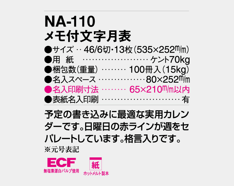 2026年 NA-110 メモ付文字月表【壁掛けカレンダー】【名入れ印刷 無印50部から】-3
