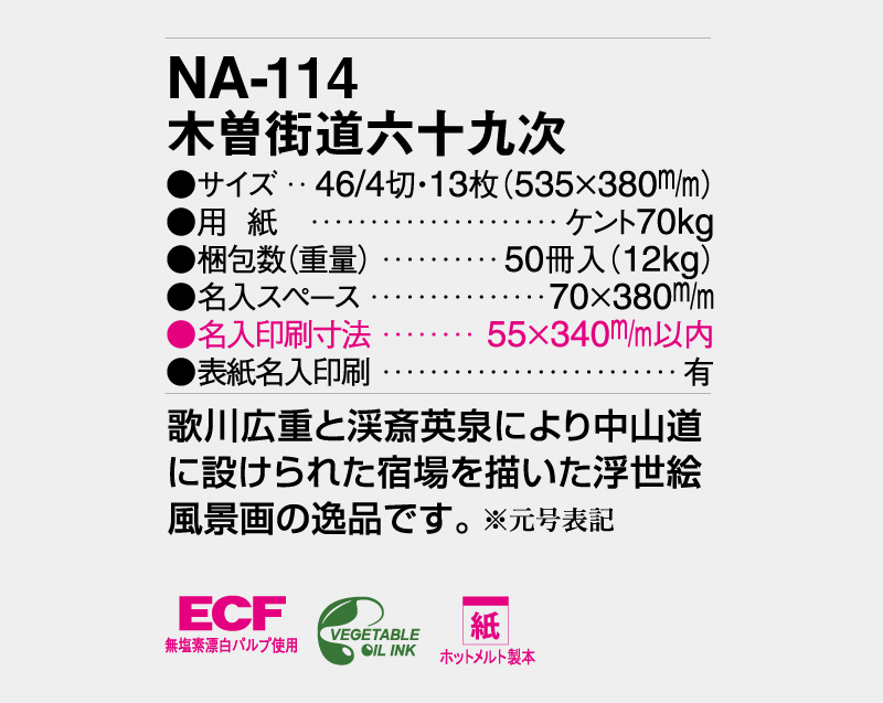 2026年 NA-114 木曽街道六十九次【壁掛けカレンダー】【名入れ印刷 無印50部から】-3