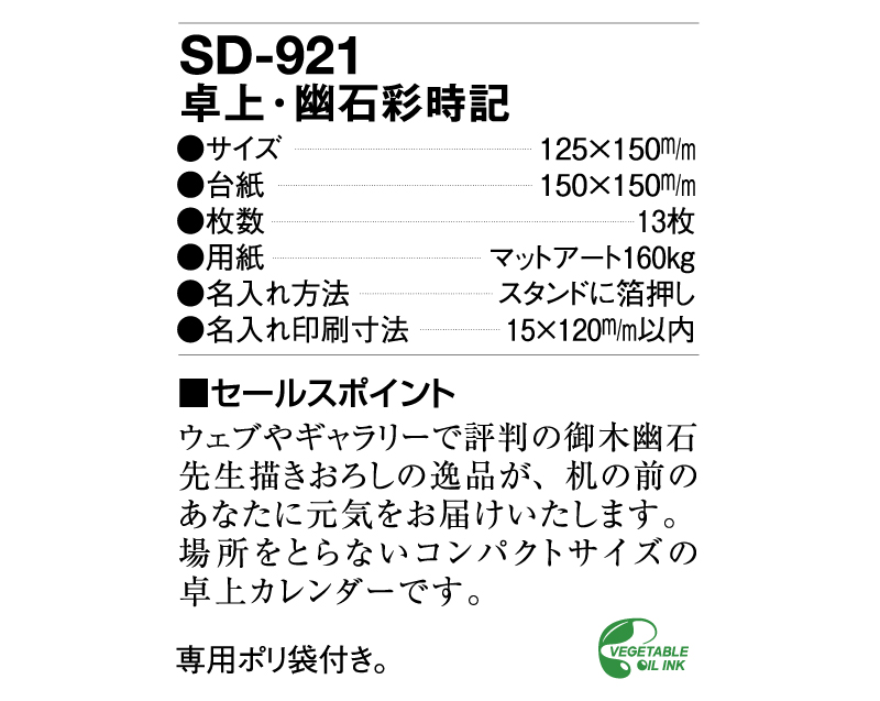 2025年 SD-921 卓上・幽石歳時記【卓上カレンダー】【名入れ印刷 無印50部から】-3