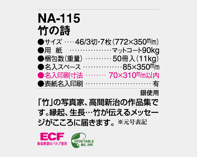 2026年 NA-115 竹の詩【壁掛けカレンダー】【名入れ印刷 無印50部から】-3