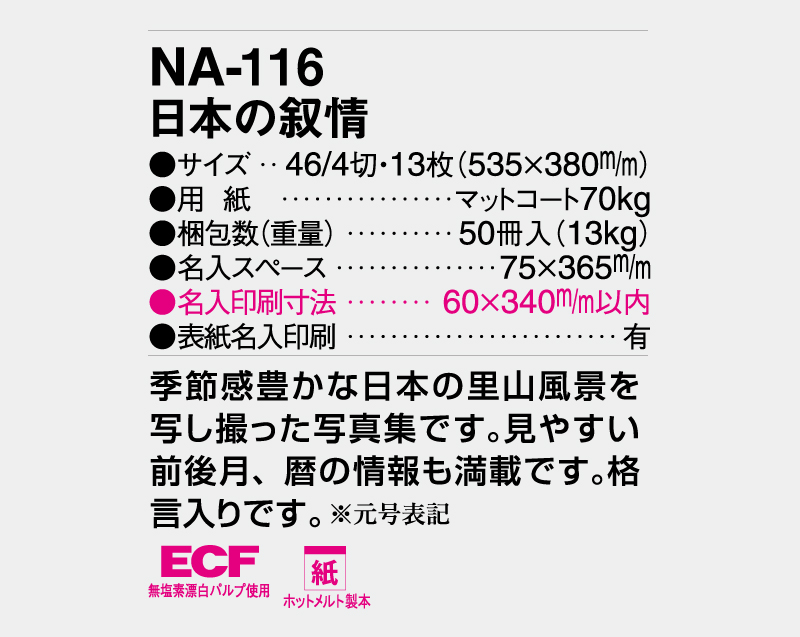 2026年 NA-116 日本の叙情【壁掛けカレンダー】【名入れ印刷 無印50部から】-3