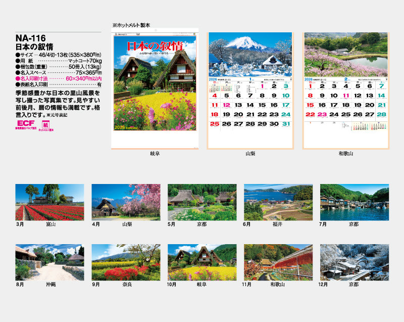 2026年 NA-116 日本の叙情【壁掛けカレンダー】【名入れ印刷 無印50部から】-2